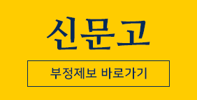 부정제보바로가기